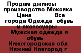 Продам джинсы CHINCH производство Мексика  › Цена ­ 4 900 - Все города Одежда, обувь и аксессуары » Мужская одежда и обувь   . Нижегородская обл.,Нижний Новгород г.